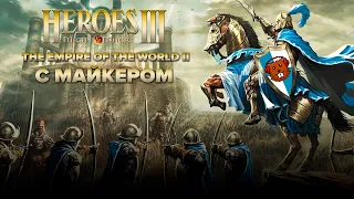 Heroes of Might and Magic III: The Empire Of The World II с Майкером 5 часть