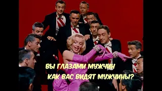 ВЫ ГЛАЗАМИ МУЖЧИН🔆.КАК ВАС ВИДЯТ МУЖЧИНЫ?💥💯#тарорасклад