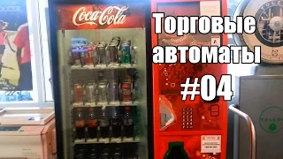 Торговые Автоматы #04. Напитки - Жизнь в США