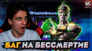 БАГ: НАСТОЯЩЕЕ БЕССМЕРТИЕ В Mortal Kombat Mobile! КАК МОЖНО ПРОЙТИ ПОЧТИ ЛЮБОЙ БОЙ