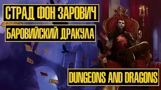 Страд Фон Зарович: Баровийский Дракула | Dungeons & Dragons