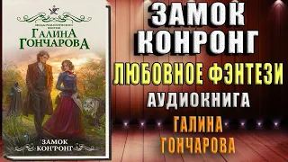 Замок Кон’Ронг (Галина Гончарова) Аудиокнига