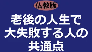 老後の人生で大失敗する人はこんな人【仏教の教え】