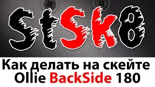 КАК ДЕЛАТЬ BACKSIDE OLLIE 180