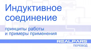 Перевод RealPars 23 - Индуктивное соединение