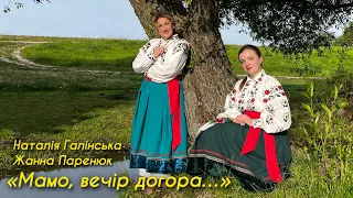 Наталія Галінська та Жанна Паренюк - Мамо, Вечір догора…