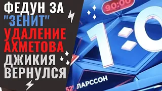 Федун за "Зенит", удаление Ахметова, откровения Джикии | Что было на матче "Спартак" - ЦСКА