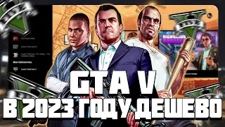 КАК КУПИТЬ GTA 5 ДЕШЕВО В 2023 ГОДУ! ГТА 5 СО СМЕНОЙ ПОЧТЫ И ПАРОЛЯ!