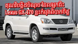 គុណវិបត្តិ៥ចំណុច ដែលអ្នកជិះ Lexus GX 470 កំពុងពិបាកចិត្ត,Five disadvantages that some Lexus GX 470 ,