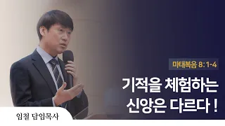 2022. 09. 04 인천방주교회 주일 1부 예배 ( 기적을 체험하는 신앙은 다르다! / 마태복음 8장 1-4절  / 임 철 목사)