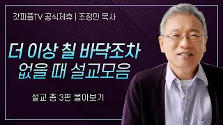 조정민 목사 '더 이상 칠 바닥조차 없을때 설교모음' 시리즈 설교 3편 몰아보기 | 베이직교회 : 갓피플TV [공식제휴]