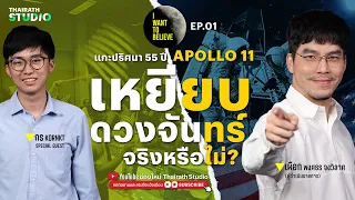 แกะปริศนา 55 ปี Apollo 11 เหยียบดวงจันทร์จริงหรือไม่ ? | I WANT TO BELIEVE EP.1