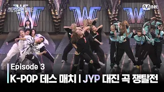 [EN/JP] [스우파2/3회] 원밀리언/츠바킬/베베 l JYP 대진 곡 쟁탈전 @K-POP 데스 매치 미션 #스트릿우먼파이터2 | Mnet 230905 방송