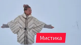 Мистика. Песня, которую может услышать только ваше сердце.