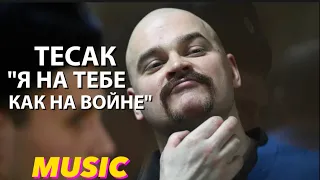 ТЕСАК "Я НА ТЕБЕ КАК НА ВОЙНЕ"!!!