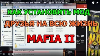 [Tutorial] - Как установить мод для мафии 2 - DLC "Друзья на всю жизнь"