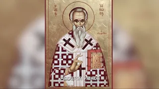 Апостол Иаков, брат Господень. Православный календарь 5 ноября 2022