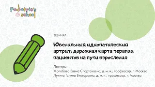 Ювенильный идиопатический артрит: дорожная карта терапии пациентов на пути взросления