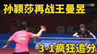 孫穎莎再戰王曼昱，3-1領先後被瘋狂追分，直到最後時刻才分勝負 | Sun Yingsha vs Wang Mangyu