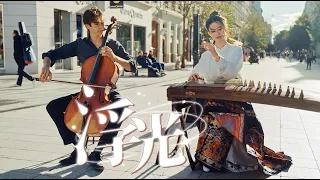 【中西合璧｜浮光The History】古筝与大提琴的宿命感在此刻，有了画面Musical Instruments Guzheng Cover| 碰碰彭碰彭Jingxuan