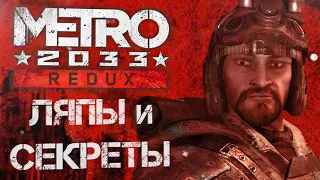 [Metro 2033: Redux] Секреты, ляпы и сравнение с оригиналом (ч. 6)