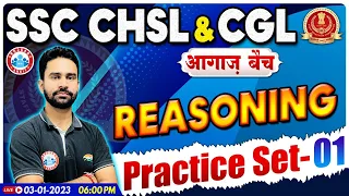 SSC CGL 2022 Reasoning | SSC CHSL Reasoning Practice Set #1 | Reasoning By Rahul Sir | CHSL आगाज बैच