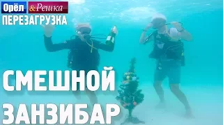 Занзибар. Смешные и неудачные дубли! Орёл и Решка. Перезагрузка