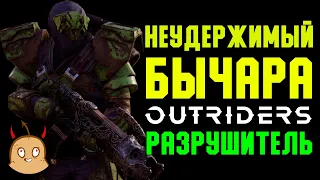 Неудержимый Бычара. Напролом. Билд разрушителя. | OUTRIDERS New Horizon