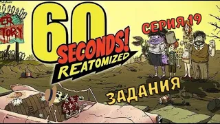 60 Seconds:Reatomized#19-Выживание с собакой(Голос Бури)