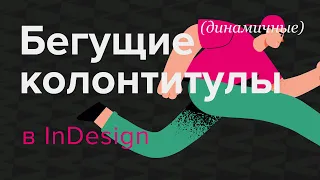 Бегущие колонтитулы в InDesign #indesign #верстка