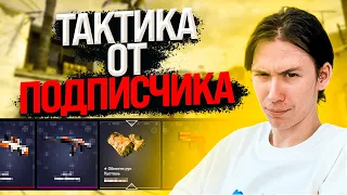 🔐 ОТКРЫТИЕ КЕЙСОВ по ТАКТИКЕ ПОДПИСЧИКА - ТРЭШ или ИМБА? | КС ГО Кейсы | Открытие Кейсов на Сайте