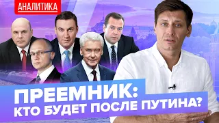 Кто будет после Путина? 0+ @Gudkov​