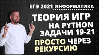 Решаем задачи 19 20 21 по теории игр на Python очень просто через рекурсию | ЕГЭ 2021 по информатике