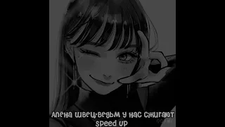 Алёна Швец- Ведьм у нас сжигают (speed up)