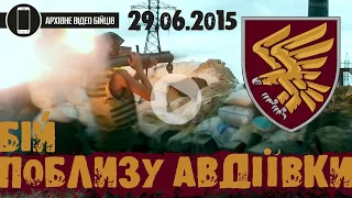 95 ОДШБр. БІЙ ПОБЛИЗУ АВДІЇВКИ | АТО. 29.06.2015