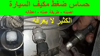 حساس ضغط غاز تبريد مكيف السيارة سبب فصل تكييف السيارة بالرغم من سلامة دورة المكيف AC PRESSURE SENSOR