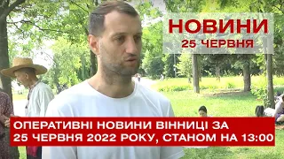 Оперативні новини Вінниці за 25 червня 2022 року, станом на 13:00