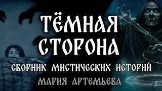 Тёмная Сторона | 10 ИСТОРИЙ | Первый Сезон Полностью | Мистика от Марии Артемьевой