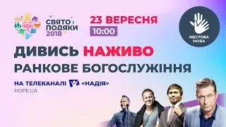 Ранкове служіння жестовою мовою | Свято Подяки 2018