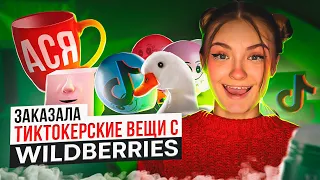 ЗАКАЗАЛА СТРАННЫЕ ВЕЩИ ИЗ TIKTOK