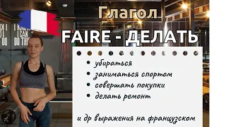 Диалог. Глагол FAIRE - ДЕЛАТЬ во франц.языке + выражения с ним + разбор диалога + упражнения