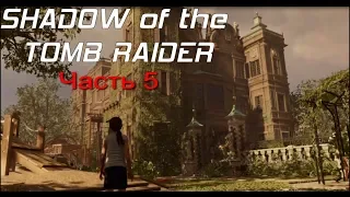 SHADOW of the TOMB RAIDER (PS4) ➤ Прохождение - Часть 5 ➤ ВОСПОМИНАНИЯ ЛАРЫ