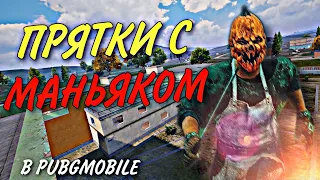 ПРЯТКИ С МАНЬЯКОМ В PUBG MOBILE😈 ОХОТНИК ПРОТИВ ВЫЖИВШИХ В ПАБГ