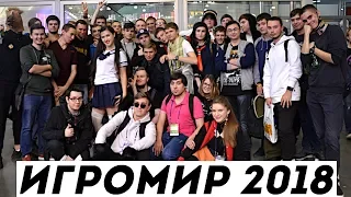 Игромир 2018 — игры, танцы, косплей и много улыбок!