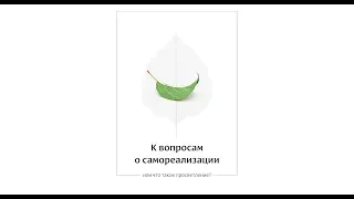 09. К вопросам о самореализации. «Я есть». «Тёмная» медитация.