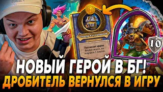 😱ДРОБИТЕЛЯ ВЕРНУЛИ В ИГРУ! ПЕРВАЯ ИГРА НА НОВОМ ГЕРОЕ В НОВОМ ПАТЧЕ! 😱Сильвернейм SilverName