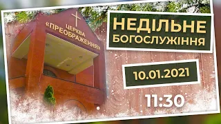 Церква Преображення | Богослужіння 10.01.2021 | 11:30