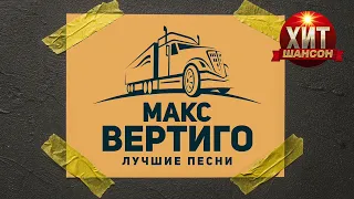 Макс Вертиго - Лучшие Песни