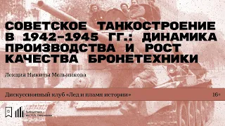 «Советское танкостроение в 1942–1945 гг.: динамика производства и рост качества бронетехники»