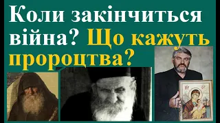 Коли закінчиться війна? Що кажуть пророцтва?